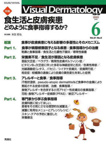 Visual Dermatology 目でみる皮膚科学 Vol.21No.6(2022-6)[本/雑誌] / 本田哲也/責任編集