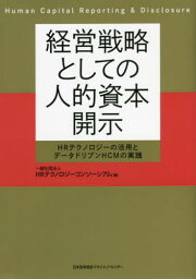 経営戦略としての人的資本開示 HRテクノロジーの活用とデータドリブンHCMの実践[本/雑誌] / HRテクノロジーコンソーシアム/編