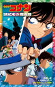 名探偵コナン世紀末の魔術師 本/雑誌 (小学館ジュニア文庫) / 青山剛昌/原作 古内一成/脚本 水稀しま/著