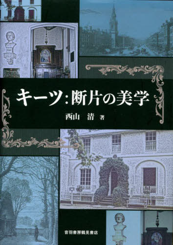 キーツ:断片の美学[本/雑誌] / 西山清/著