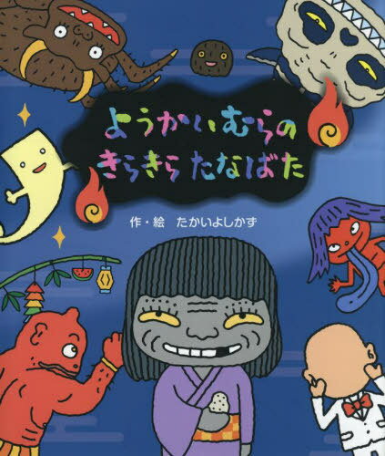 ご注文前に必ずご確認ください＜商品説明＞もうすぐたなばたです。みんなでささかざりをつくっていると、とつぜんすなばばがむかしばなしをはじめました。これってたなばたでんせつなの?＜アーティスト／キャスト＞たかいよしかず(演奏者)＜商品詳細＞商品番号：NEOBK-2742551Takai Yo Shikazu / Saku E / Yokai Mura No Kirakira Tanabataメディア：本/雑誌重量：340g発売日：2022/05JAN：9784337026148ようかいむらのきらきらたなばた[本/雑誌] / たかいよしかず/作・絵2022/05発売