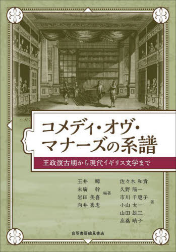 コメディ・オヴ・マナーズの系譜 王政復古期から現代イギリス文学まで[本/雑誌] / 玉井【アキラ】/編著 末廣幹/編著 岩田美喜/編著 向井秀忠/編著 佐々木和貴/〔ほか〕著