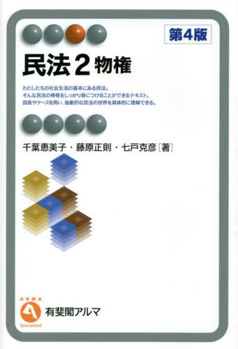 民法 2[本/雑誌] (有斐閣アルマ) / 千葉恵美子/他著 藤原正則/他著