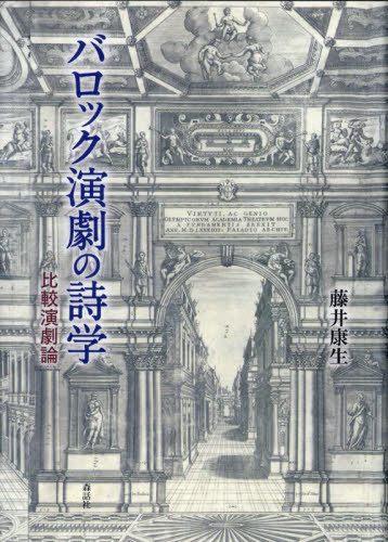 バロック演劇の詩学 比較演劇論[本/雑誌] / 藤井康生/著