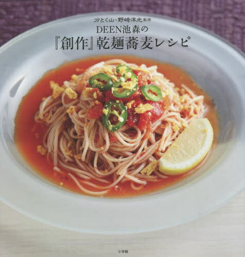 DEEN池森の『創作』乾麺蕎麦レシピ[本/雑誌] / 〔池森秀一/著〕 野崎洋光/監修