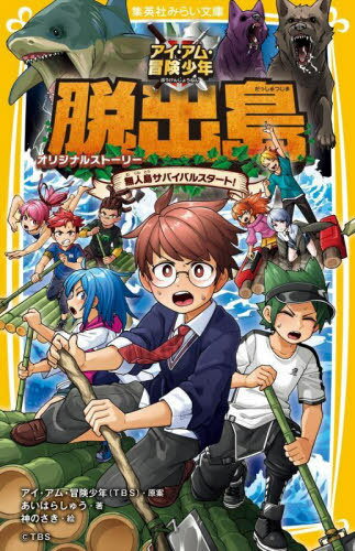 アイ・アム・冒険少年脱出島 オリジナルストーリー 無人島サバイバルスタート![本/雑誌] (集英社みらい文庫) / あいはらしゅう/著 神のさき/絵