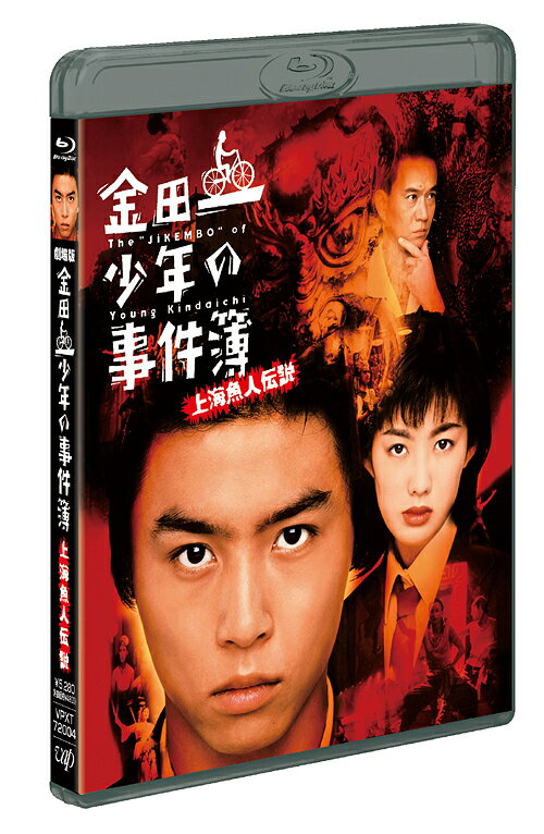 劇場版「金田一少年の事件簿 上海魚人伝説」[Blu-ray] / 邦画のサムネイル