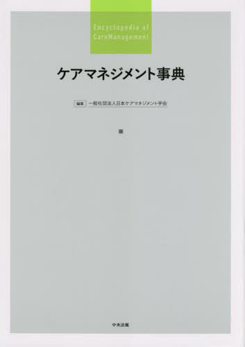 ケアマネジメント事典[本/雑誌] / 日本ケアマネジメント学会/編集