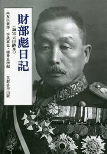 財部彪日記 海軍大臣時代 翻刻[本/雑誌] / 尚友倶楽部/編 季武嘉也/編 櫻井良樹/編