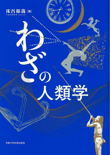 わざの人類学[本/雑誌] / 床呂郁哉/編