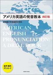 アメリカ英語の発音教本 4訂版[本/雑誌] / 津田塾大学英語英文学科/編著