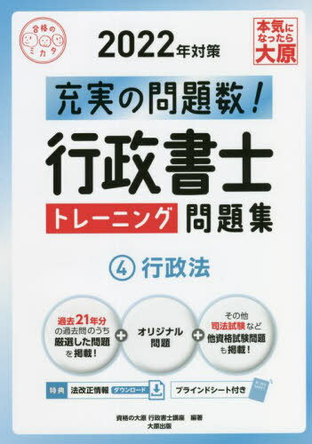 行政書士トレーニング問題集 充実の問題数過去問+α 2022年対策4[本/雑誌] (合格のミカタシリーズ) / 資格の大原行政書士講座/著