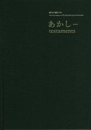 あかし 東日本大震災10年[本/雑誌] / 青森県立美術館/監修