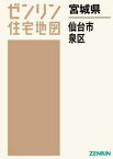 宮城県 仙台市 泉区[本/雑誌] (ゼンリン住宅地図) / ゼンリン