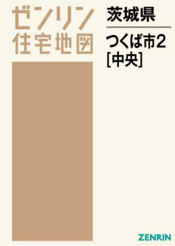 茨城県 つくば市 2 中央[本/雑誌] (ゼンリン住宅地図) / ゼンリン