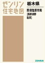 栃木県 那須塩原市 南 西那須野・塩原[本/雑誌] (ゼンリ