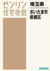 埼玉県 さいたま市 岩槻区[本/雑誌] (ゼンリン住宅地図) / ゼンリン