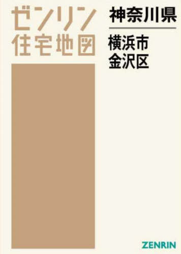 神奈川県 横浜市 金沢区[本/雑誌] (ゼンリン住宅地図) / ゼンリン