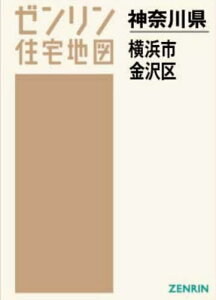 A4 神奈川県 横浜市 金沢区[本/雑誌] (ゼンリン住宅地図) / ゼンリン