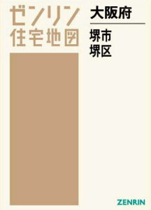 大阪府 堺市 堺区[本/雑誌] (ゼンリン住宅地図) / ゼンリン