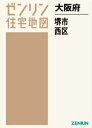 大阪府 堺市 西区[本/雑誌] (ゼンリン住宅地図) / ゼンリン