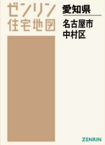 A4 愛知県 名古屋市 中村区[本/雑誌] (ゼンリン住宅地図) / ゼンリン