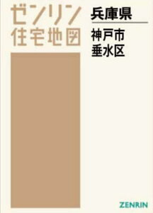 A4 兵庫県 神戸市 垂水区[本/雑誌] (ゼンリン住宅地図) / ゼンリン