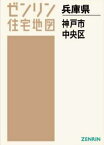 A4 兵庫県 神戸市 中央区[本/雑誌] (ゼンリン住宅地図) / ゼンリン