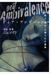 ディア・アンビバレンス 口髭と〈魔女〉と吊られた遺体[本/雑誌] (TH Literature Series NIGHT LAND LIBRARY J-09) / 末弘秀孝SWERY/著