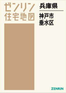 兵庫県 神戸市 垂水区[本/雑誌] (ゼンリン住宅地図) / ゼンリン