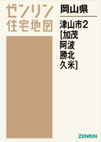 岡山県 津山市 2 加茂・阿波・勝北[本/雑誌] (ゼンリン