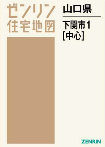 下関市 ２００９　２/ゼンリン（単行本） 下関市 2009 2/ゼンリン（単行本）