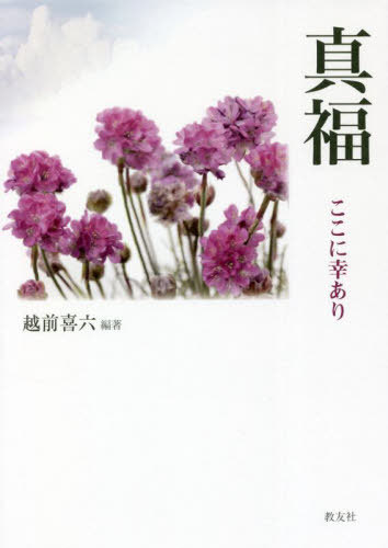 真福 ここに幸あり[本/雑誌] / 越前喜六/編著