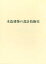 木造建築の設計技術史[本/雑誌] / 白井裕泰/著