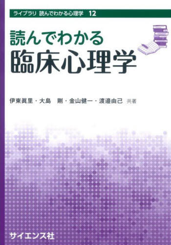 読んでわかる臨床心理学[本/雑誌] (ライブラリ読んでわかる心理学) / 伊東眞里/共著 大島剛/共著 金山健一/共著 渡邉由己/共著