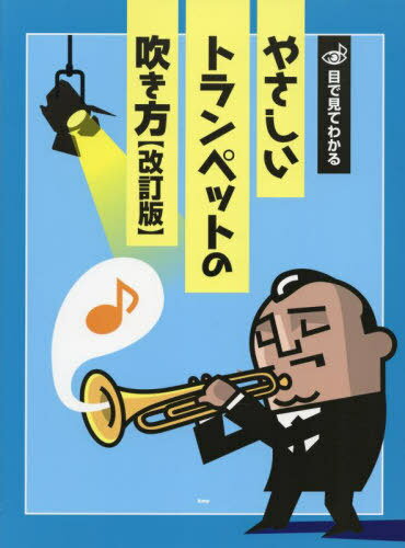 楽譜 やさしいトランペットの吹き方 改訂[本/雑誌] (目で見てわかる) / ケイエムピー