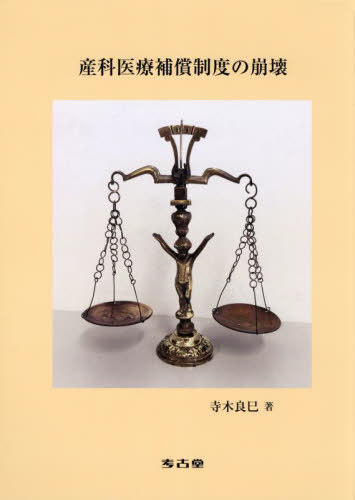 産科医療補償制度の崩壊[本/雑誌] / 寺木良巳/著