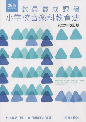 小学校音楽科教育法 新版 2022年改訂[本/雑誌] (教員養成課程) / 有本真紀/編著 阪井恵/編著 津田正之/編著