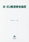 日・EU航空安全協定[本/雑誌] (重要法令シリーズ) / 信山社