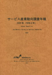 令2 サービス産業動向調査年報[本/雑誌] / 総務省統計局/編集