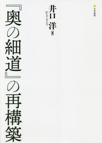 奥の細道 の再構築[本/雑誌] / 井口洋/著