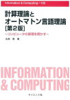 計算理論とオートマトン言語理論 第2版[本/雑誌] (Information&Comp) / 丸岡章/著