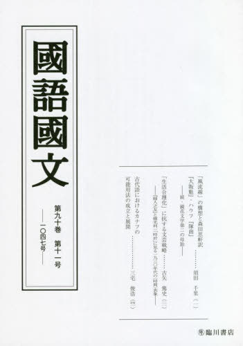 國語國文 90-11[本/雑誌] / 京都大学文学部国語学国文学研究室/編集