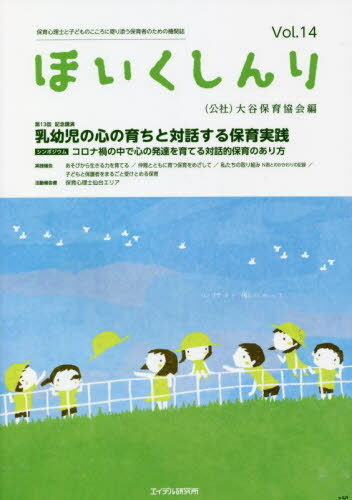 ご注文前に必ずご確認ください＜商品説明＞＜収録内容＞第13回記念講演 乳幼児の心の育ちと対話する保育実践—加藤繁美シンポジウム コロナ禍の中で心の発達を育てる対話的保育のあり方実践報告 あそびから生きる力を育てる実践報告 仲間とともに育つ保育をめざして実践報告 私たちの取り組み—N君とのかかわりの記録実践報告 子どもと保護者をまるごと受けとめる保育2020年度活動報告書 保育心理士仙台エリア＜商品詳細＞商品番号：NEOBK-2691142Oya Hoiku Kyokai / Hen / Hoiku Shinri 14メディア：本/雑誌重量：340g発売日：2021/11JAN：9784871686754ほいくしんり 14[本/雑誌] / 大谷保育協会保育心理士会/編2021/11発売