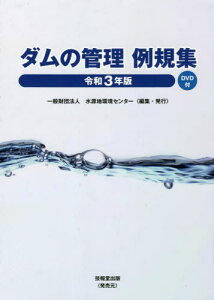 令3 ダムの管理例規集[本/雑誌] / 水源地環境センター/編集