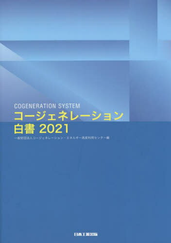 ’21 コージェネレーション白書[本/雑誌] / コージェネレーション・エネルギー高度利用センター/編