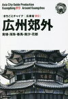 [オンデマンド版] 広東省 13 新版 広州郊外[本/雑誌] (まちごとチャイナ) / 「アジア城市(まち)案内」制作委員会/著