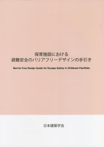 ご注文前に必ずご確認ください＜商品説明＞＜収録内容＞第1章 保育施設の現状と対象施設(保育施設の現状保育施設に関わるバリアフリー化の現状 ほか)第2章 避難安全計画の基礎知識(避難安全の基本性能避難行動のバリアと対策)第3章 保育施設における避難安全計画(保育施設の避難安全に関する特徴と本章で対象とする施設保育施設の避難安全で考慮すべきこと ほか)第4章 保育施設における防災訓練(保育施設における防災訓練保育施設における避難訓練 ほか)第5章 避難安全計画の実践(タイプ別安全計画の実例推奨される安全計画の実例)付録＜商品詳細＞商品番号：NEOBK-2703612Nihonkenchikugakkai / Hinan Anzen No Barrier Free Design No Tebiki (Hoiku Shisetsu Niokeru)メディア：本/雑誌重量：380g発売日：2021/11JAN：9784818927209避難安全のバリアフリーデザインの手引き[本/雑誌] (保育施設における) / 日本建築学会/編集2021/11発売