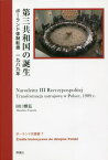 第三共和国の誕生[本/雑誌] (ポーランド史叢書) / 田口雅弘/著