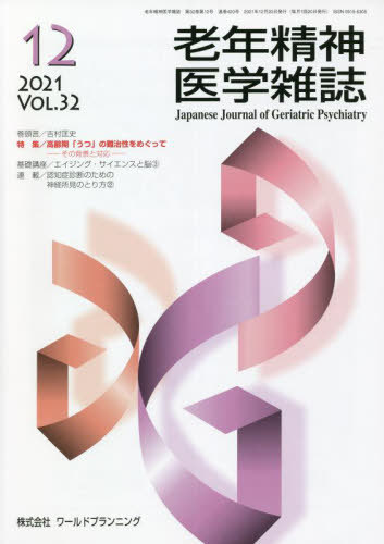 老年精神医学雑誌 32-12[本/雑誌] / 「老年精神医学雑誌」編集委員会/編集